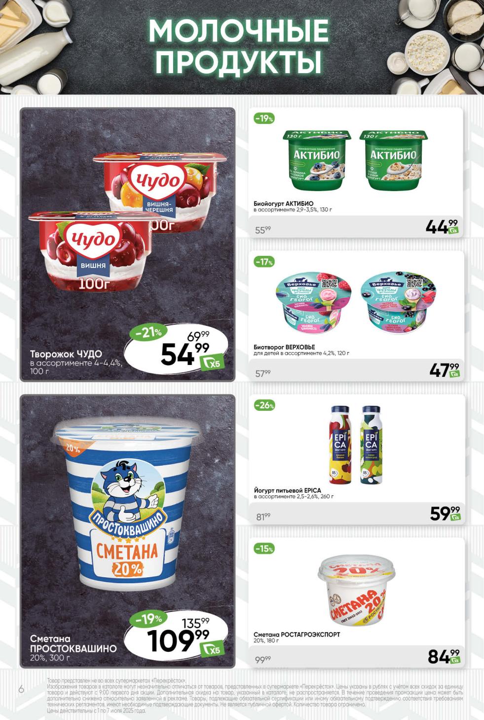 Выгодные предложения на молочные продукты! Биойогурт АКТИБИО за 44.99 ₽ , творожок ЧУДО за 54.99 ₽. Питьевой йогурт ЕРІСА со скидкой 26% за 59.99 ₽ , сметана ПРОСТОКВАШИНО 20% за 109.99 ₽. 